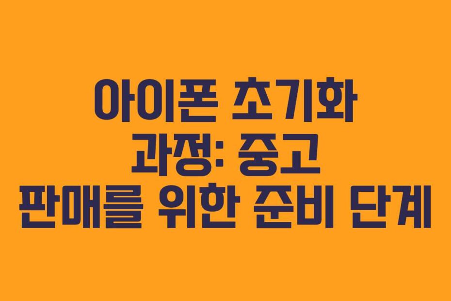 아이폰-초기화-과정-중고-판매를-위한-준비-단계