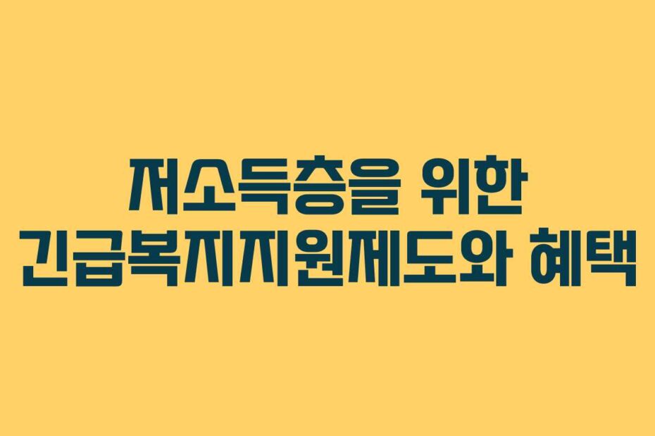 저소득층을-위한-긴급복지지원제도와-혜택