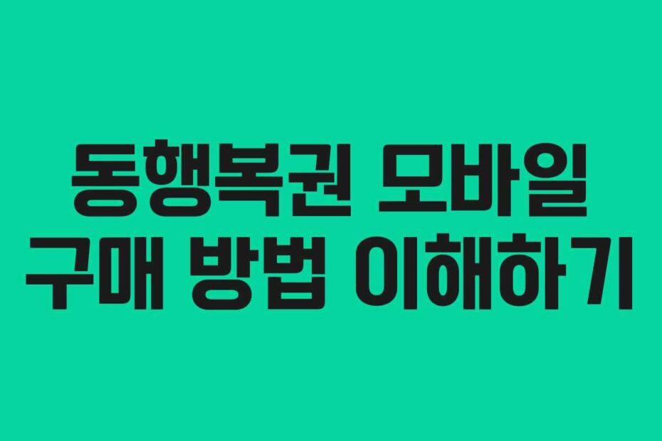 동행복권-모바일-구매-방법-이해하기