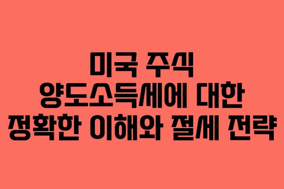 미국-주식-양도소득세에-대한-정확한-이해와-절세-전략