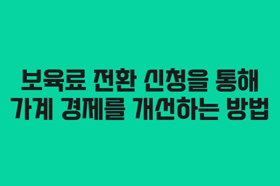보육료-전환-신청을-통해-가계-경제를-개선하는-방법