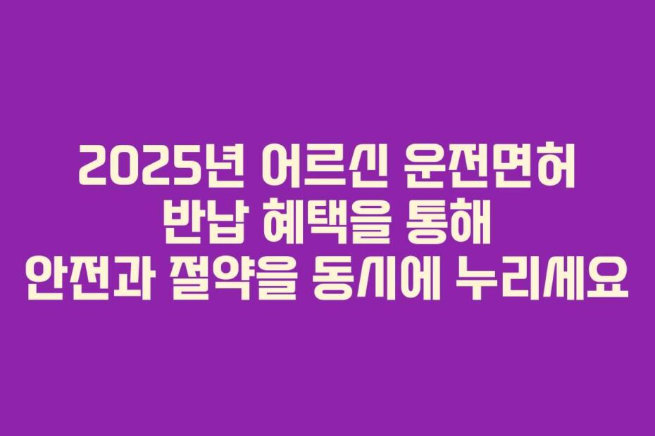 2025년-어르신-운전면허-반납-혜택을-통해-안전과-절약을-동시에-누리세요