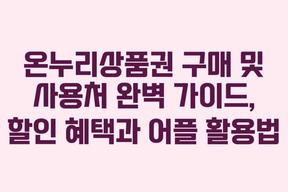온누리상품권-구매-및-사용처-완벽-가이드,-할인-혜택과-어플-활용법