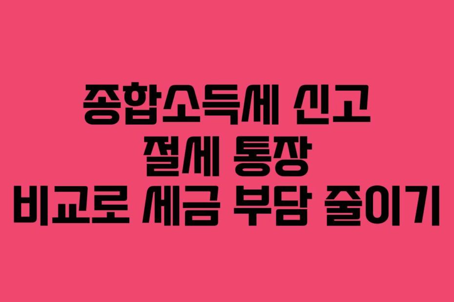 종합소득세-신고-절세-통장-비교로-세금-부담-줄이기