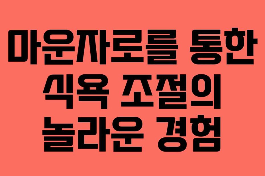 마운자로를-통한-식욕-조절의-놀라운-경험