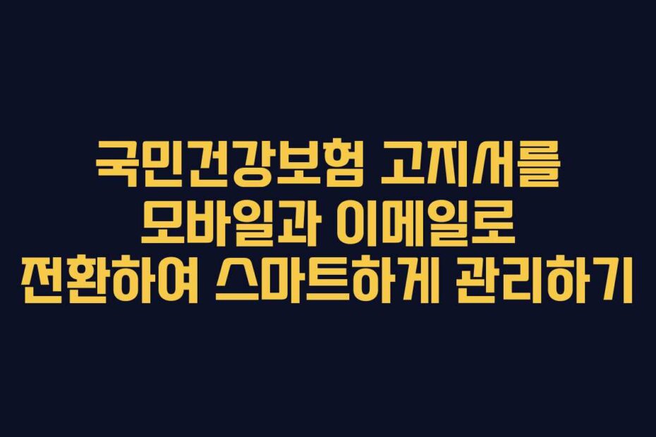 국민건강보험-고지서를-모바일과-이메일로-전환하여-스마트하게-관리하기