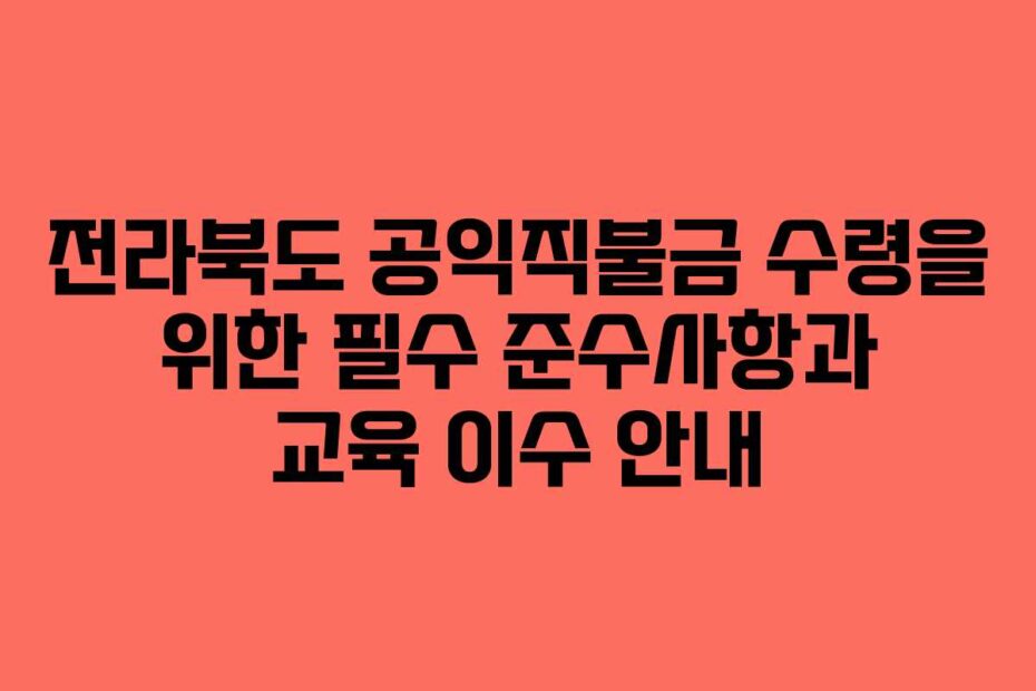 전라북도-공익직불금-수령을-위한-필수-준수사항과-교육-이수-안내