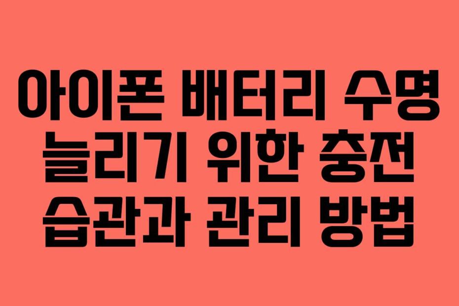 아이폰-배터리-수명-늘리기-위한-충전-습관과-관리-방법