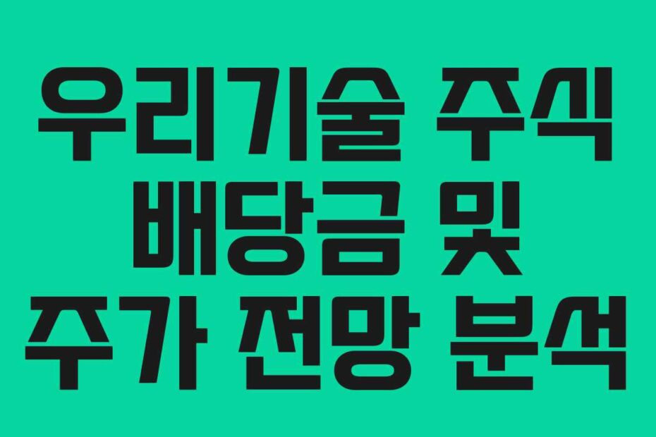 우리기술-주식-배당금-및-주가-전망-분석