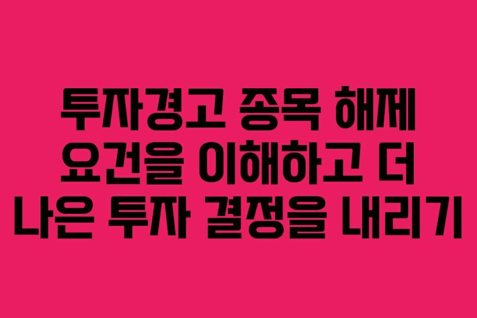 투자경고-종목-해제-요건을-이해하고-더-나은-투자-결정을-내리기