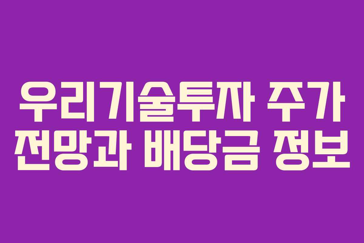 우리기술투자 주가 전망과 배당금 정보