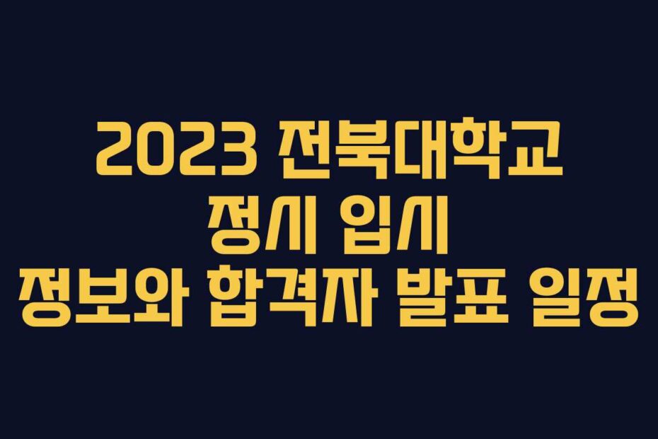 2023-전북대학교-정시-입시-정보와-합격자-발표-일정