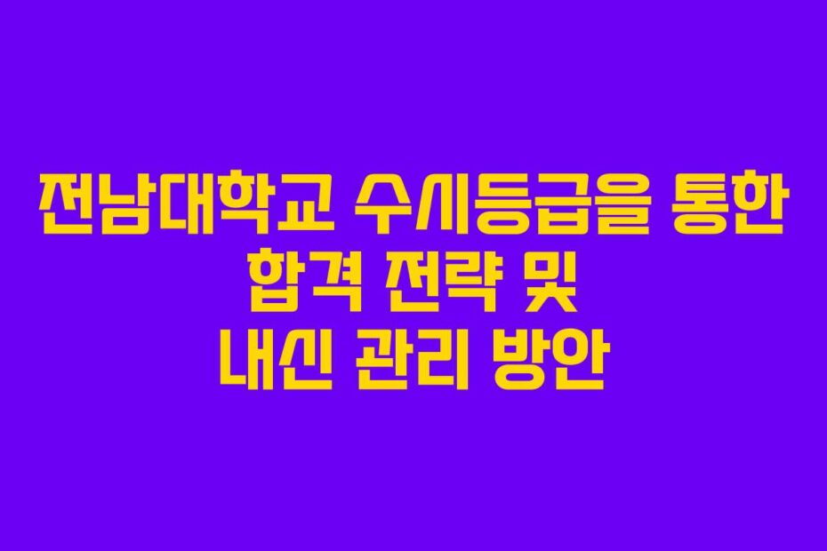 전남대학교-수시등급을-통한-합격-전략-및-내신-관리-방안