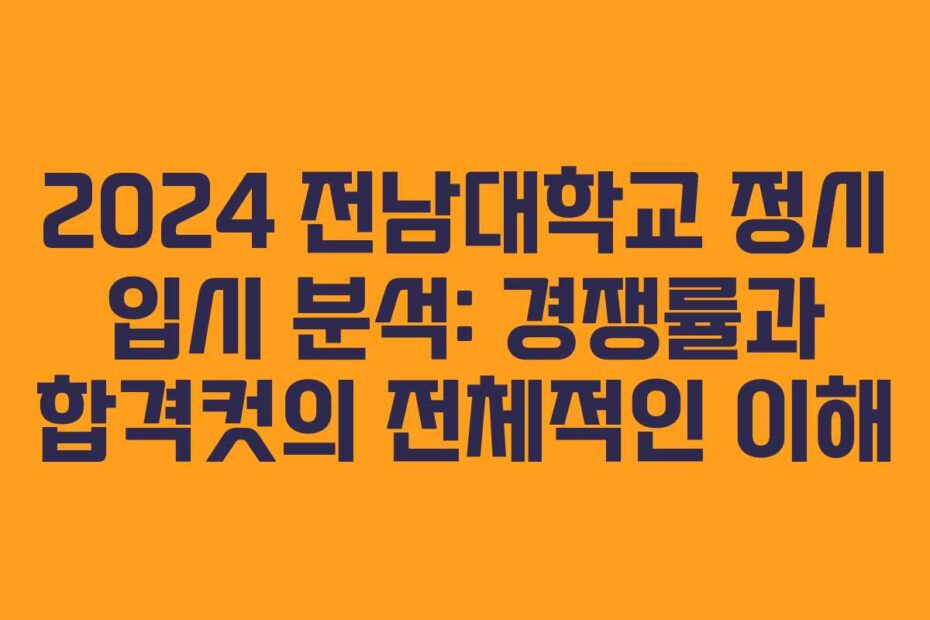 2024-전남대학교-정시-입시-분석-경쟁률과-합격컷의-전체적인-이해
