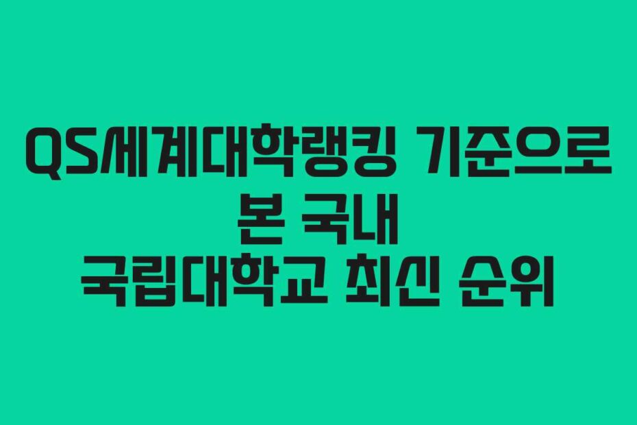 QS세계대학랭킹-기준으로-본-국내-국립대학교-최신-순위
