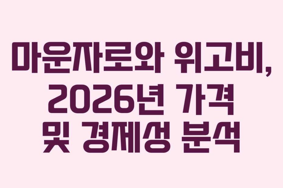 마운자로와-위고비,-2026년-가격-및-경제성-분석