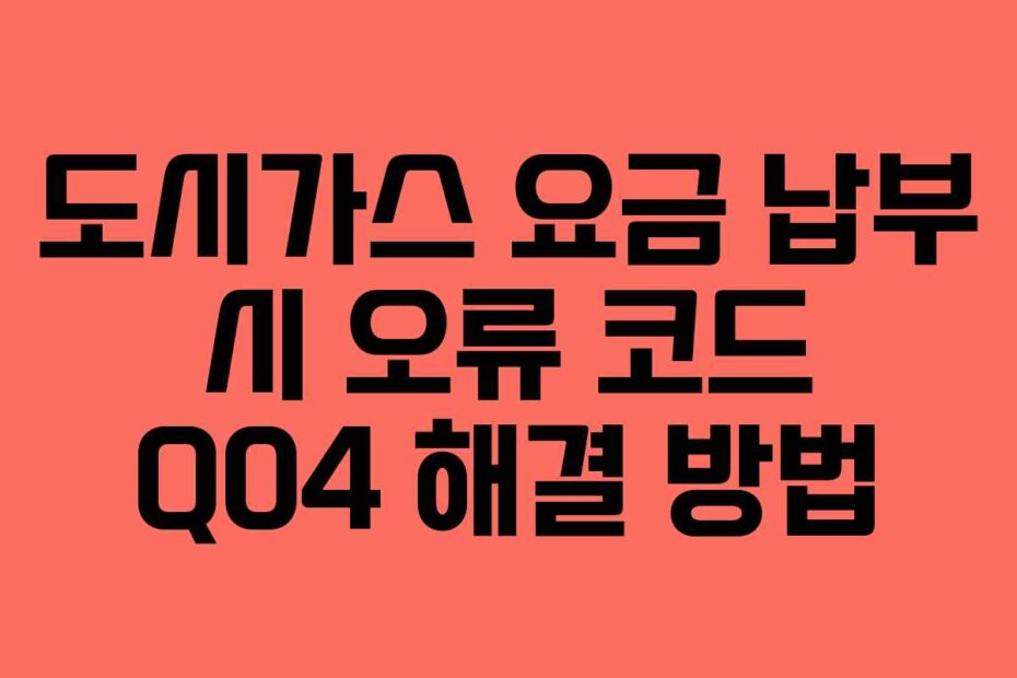도시가스-요금-납부-시-오류-코드-Q04-해결-방법