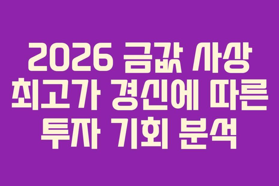 2026-금값-사상-최고가-경신에-따른-투자-기회-분석