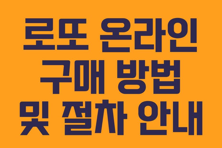 로또-온라인-구매-방법-및-절차-안내