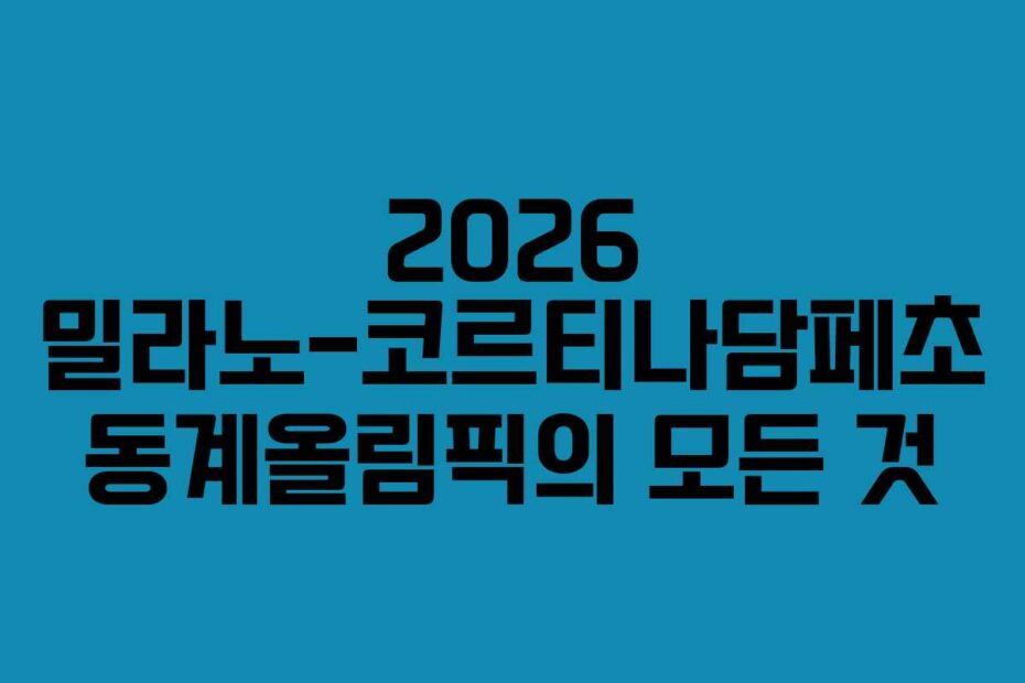 2026-밀라노-코르티나담페초-동계올림픽의-모든-것