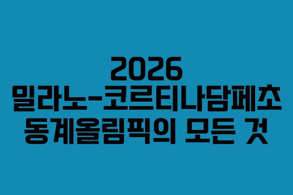 2026 밀라노-코르티나담페초 동계올림픽의 모든 것
