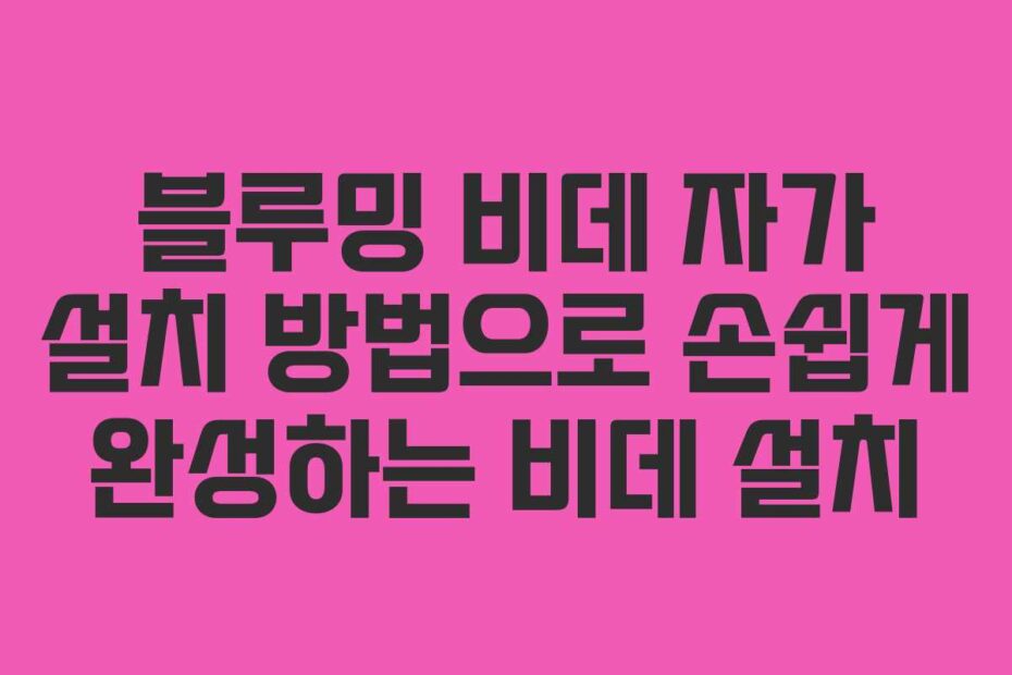 블루밍-비데-자가-설치-방법으로-손쉽게-완성하는-비데-설치