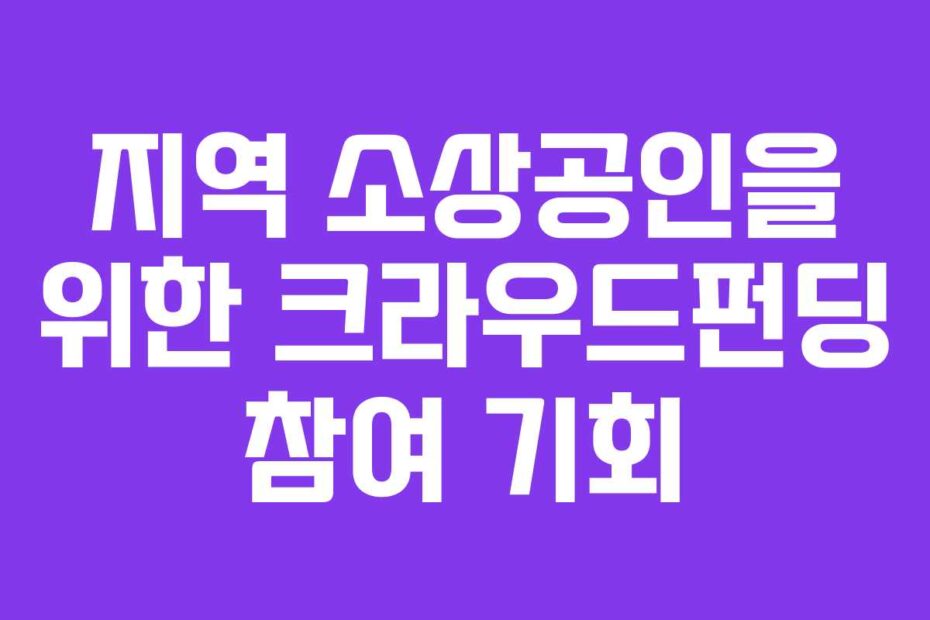 지역-소상공인을-위한-크라우드펀딩-참여-기회