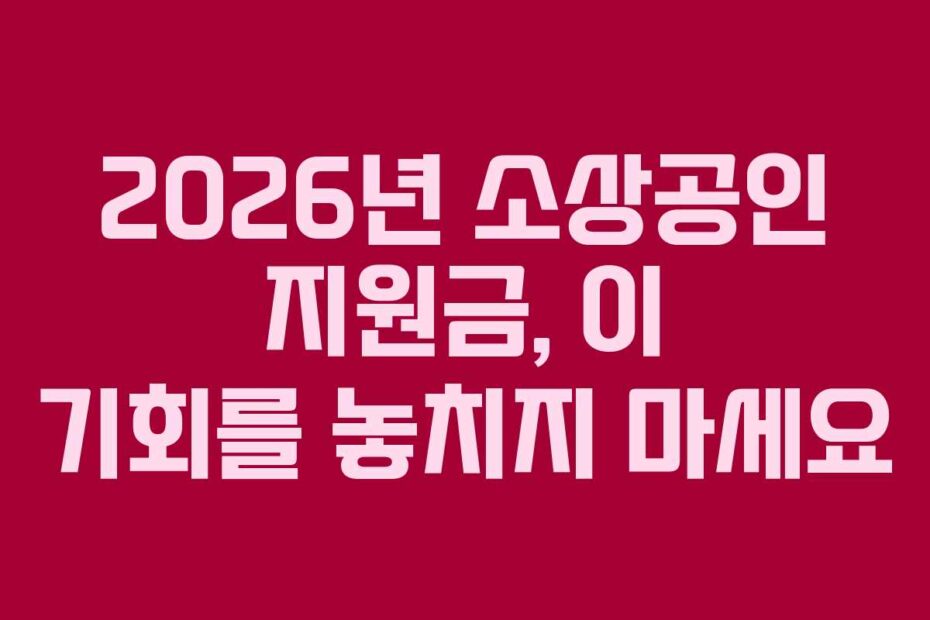 2026년-소상공인-지원금,-이-기회를-놓치지-마세요