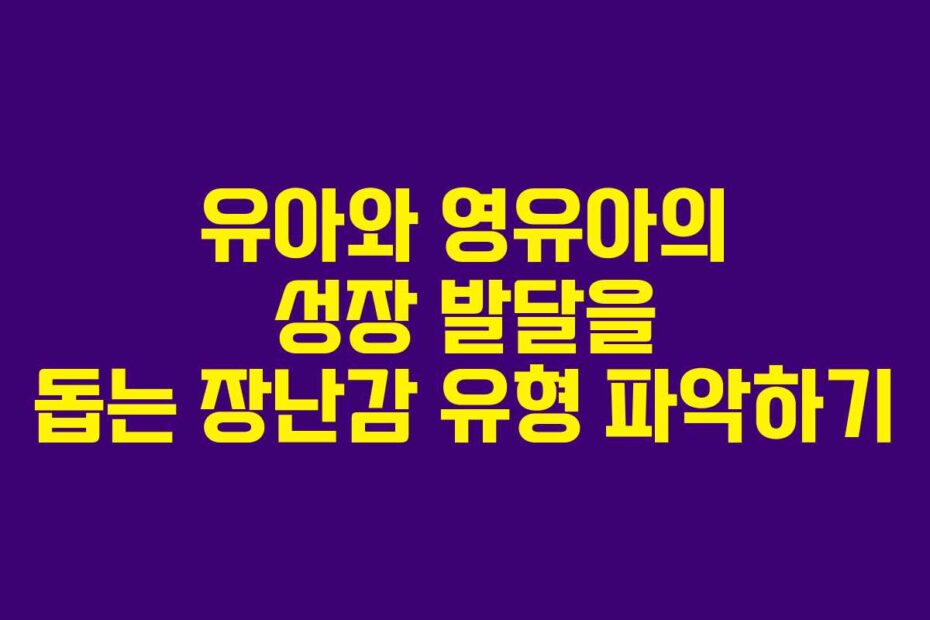 유아와-영유아의-성장-발달을-돕는-장난감-유형-파악하기