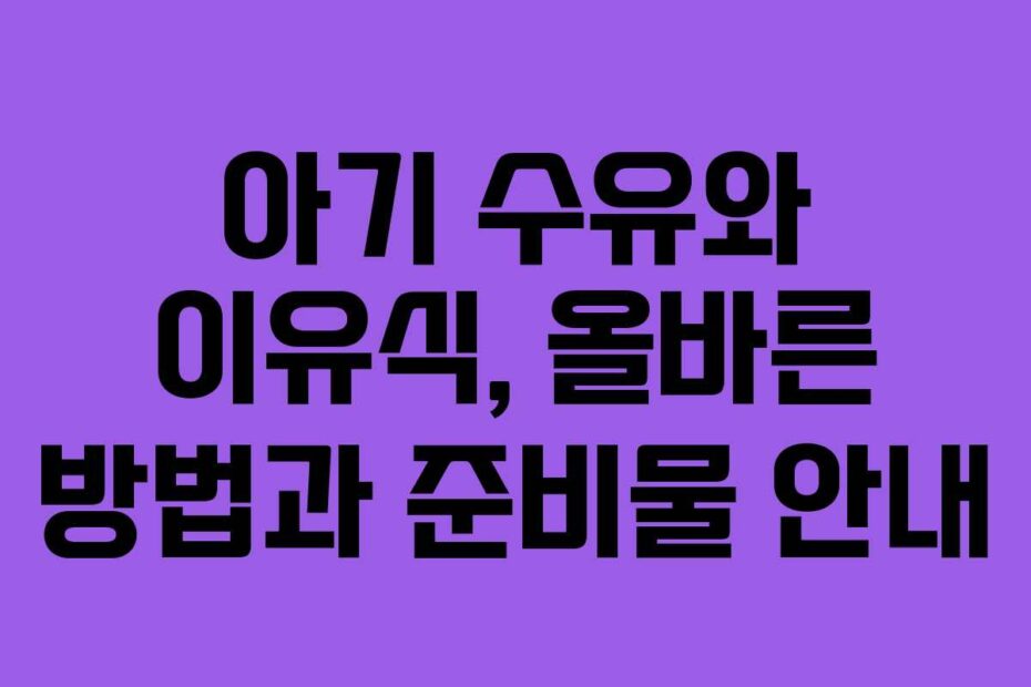 아기-수유와-이유식,-올바른-방법과-준비물-안내