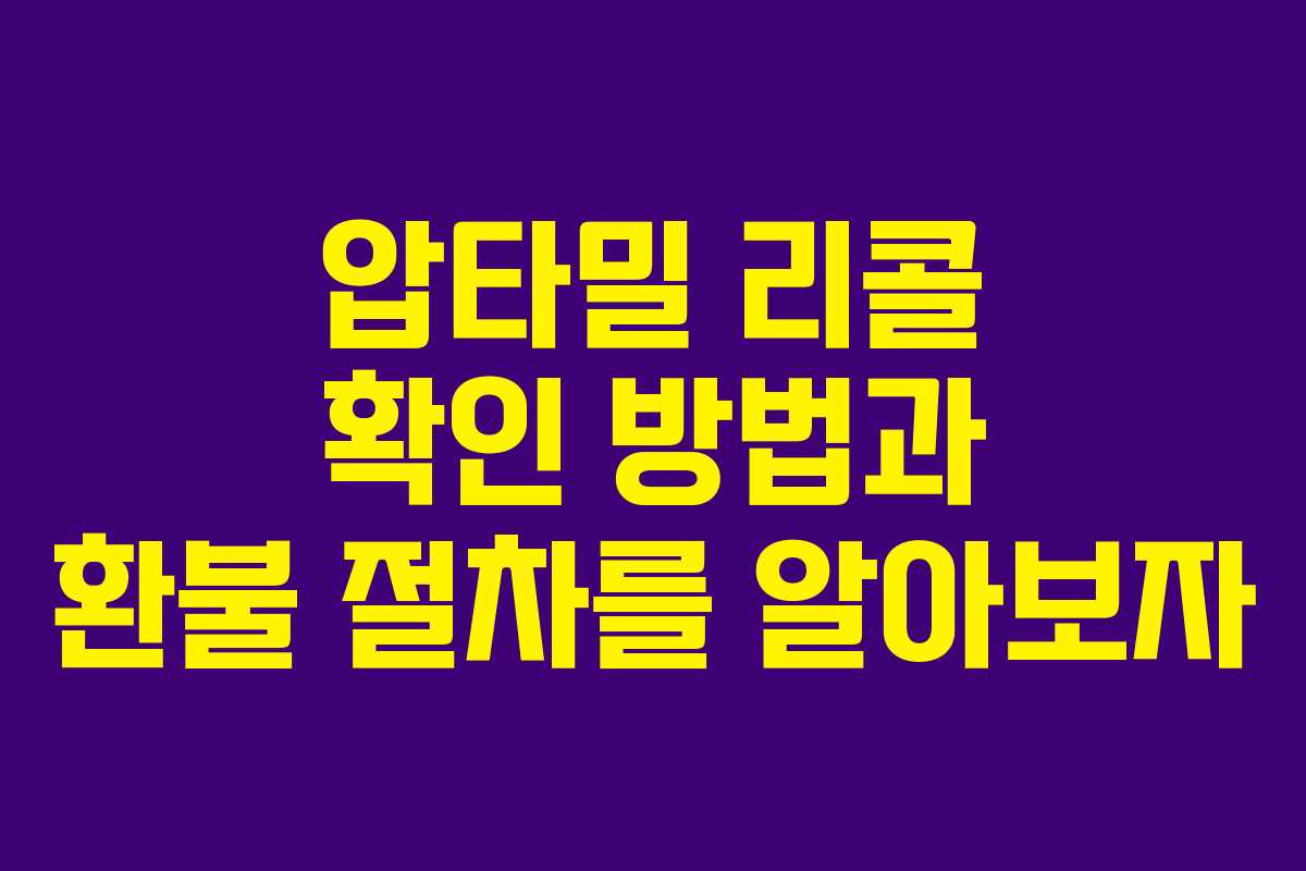 압타밀 리콜 확인 방법과 환불 절차를 알아보자