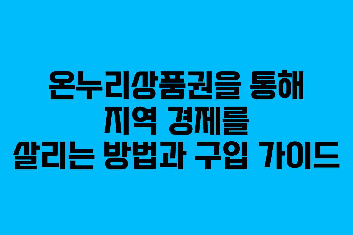 온누리상품권을 통해 지역 경제를 살리는 방법과 구입 가이드