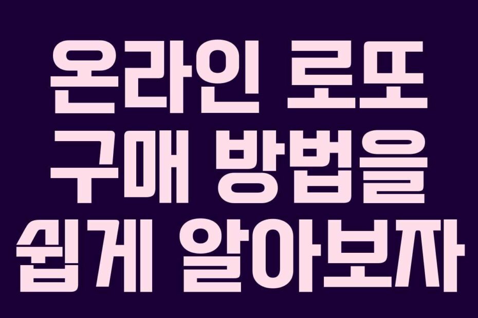 온라인-로또-구매-방법을-쉽게-알아보자