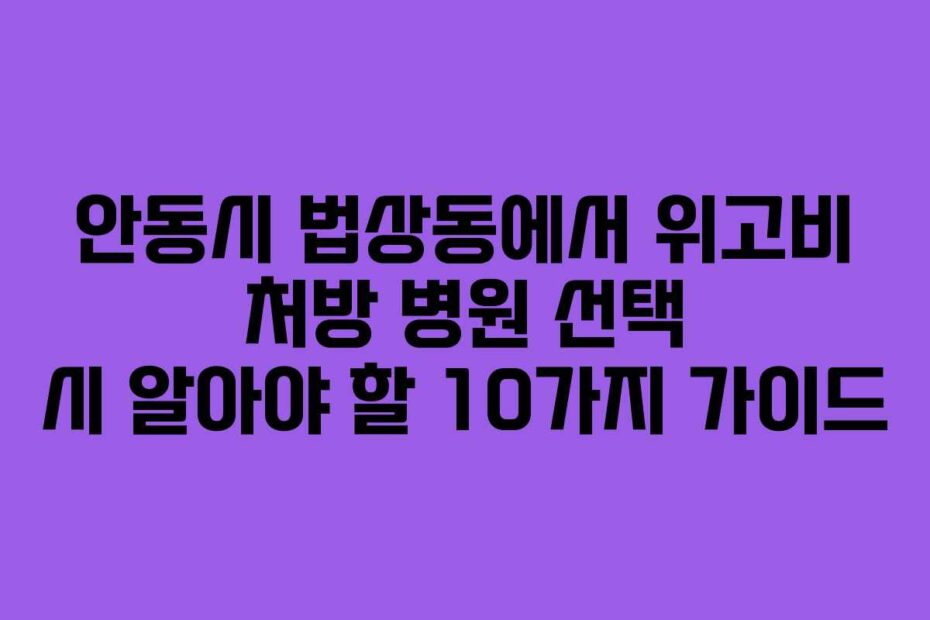 안동시-법상동에서-위고비-처방-병원-선택-시-알아야-할-10가지-가이드