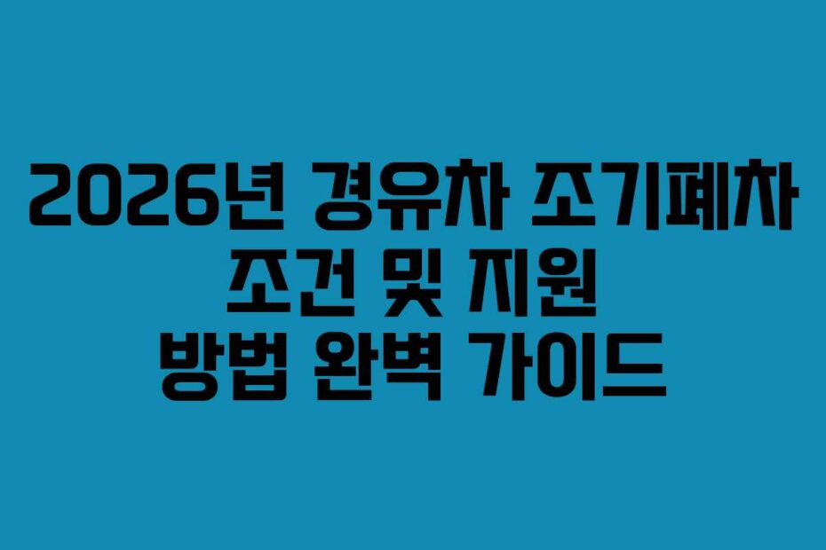 2026년-경유차-조기폐차-조건-및-지원-방법-완벽-가이드