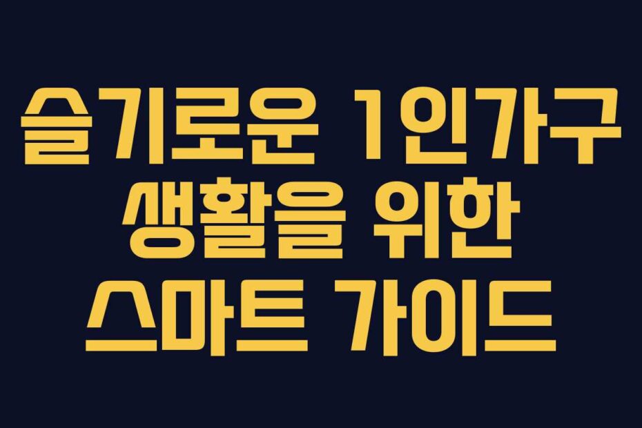 슬기로운-1인가구-생활을-위한-스마트-가이드