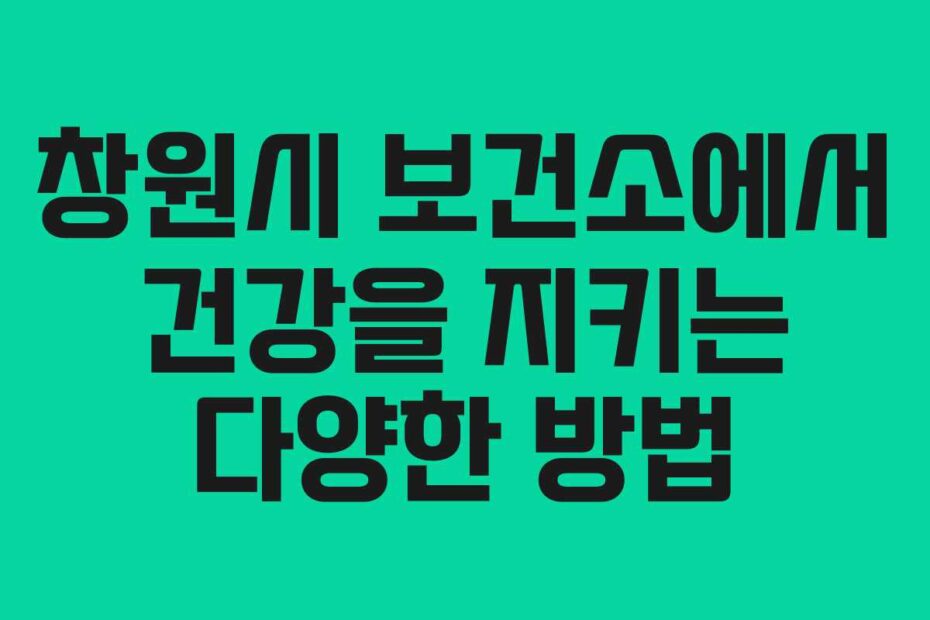 창원시-보건소에서-건강을-지키는-다양한-방법