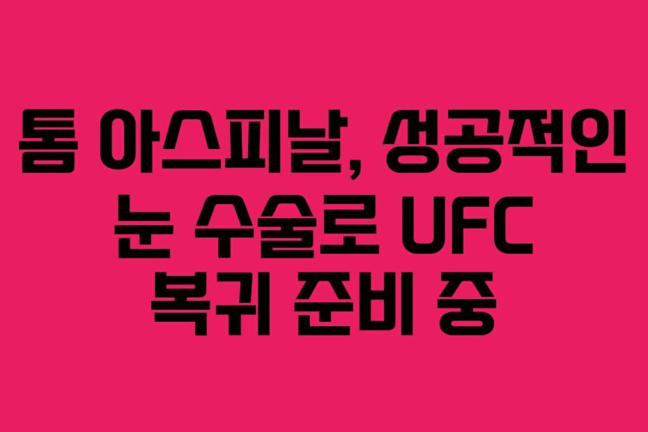 톰-아스피날,-성공적인-눈-수술로-UFC-복귀-준비-중