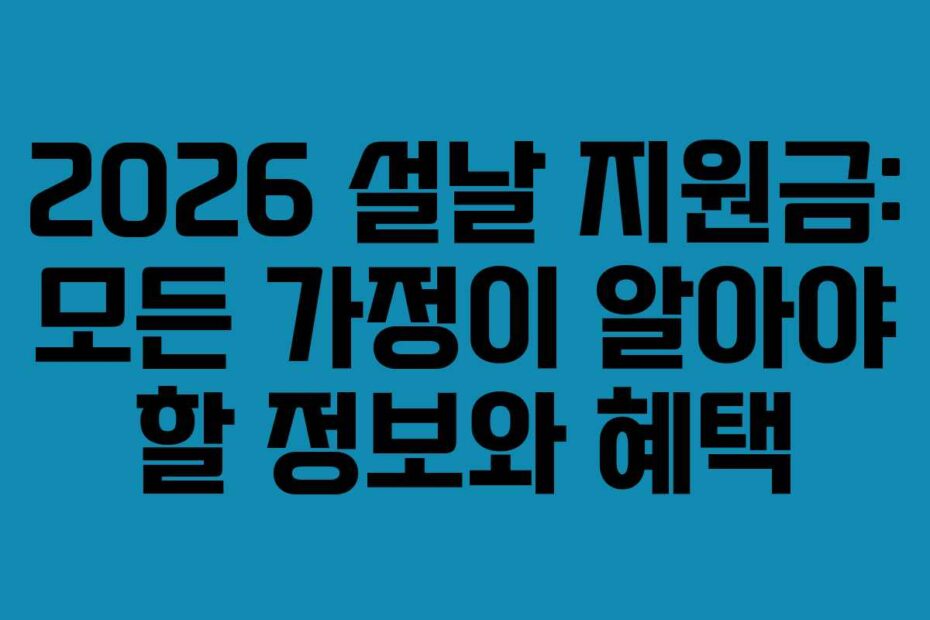 2026-설날-지원금-모든-가정이-알아야-할-정보와-혜택