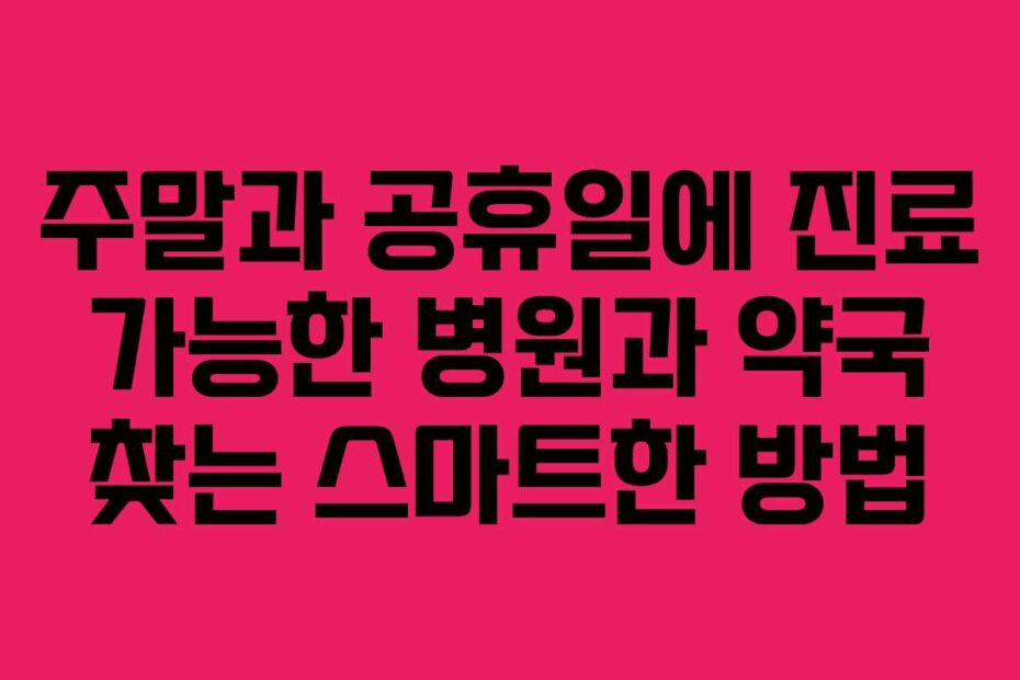 주말과-공휴일에-진료-가능한-병원과-약국-찾는-스마트한-방법