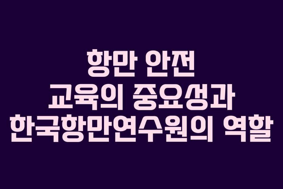 항만-안전-교육의-중요성과-한국항만연수원의-역할