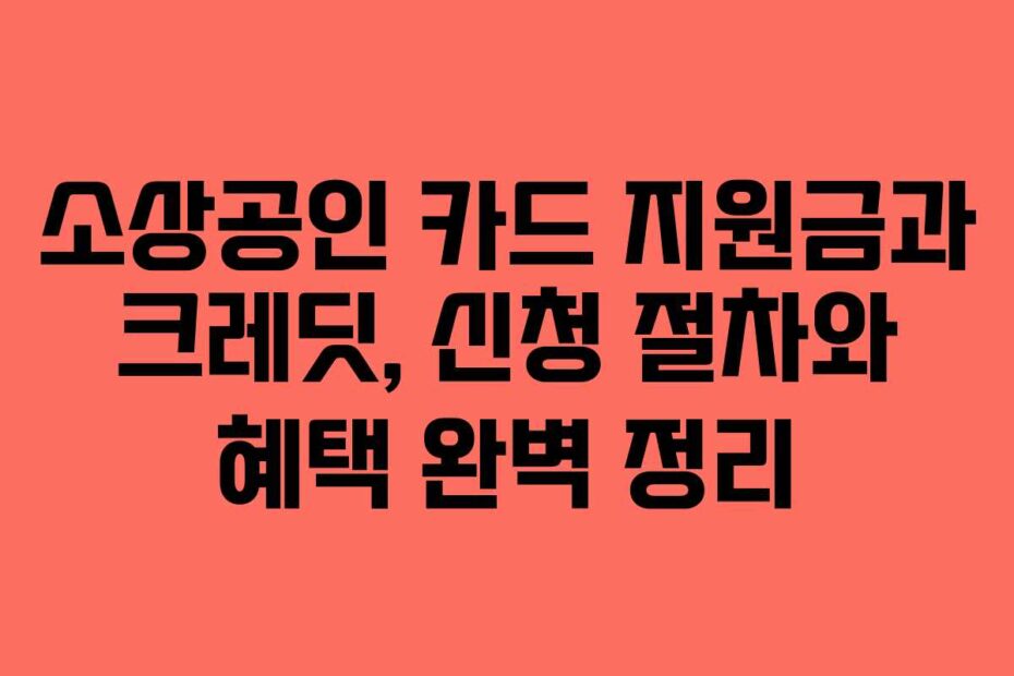 소상공인-카드-지원금과-크레딧,-신청-절차와-혜택-완벽-정리