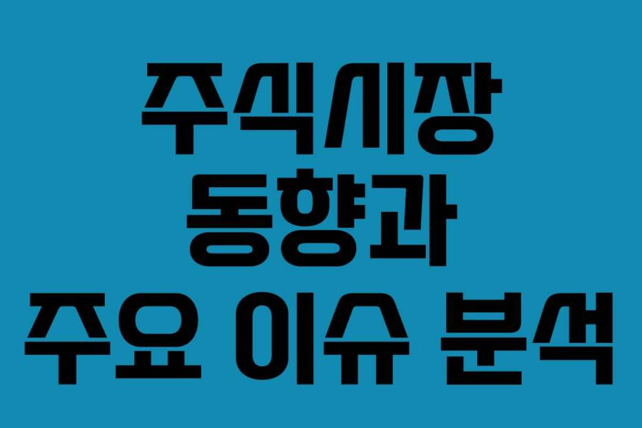 주식시장-동향과-주요-이슈-분석