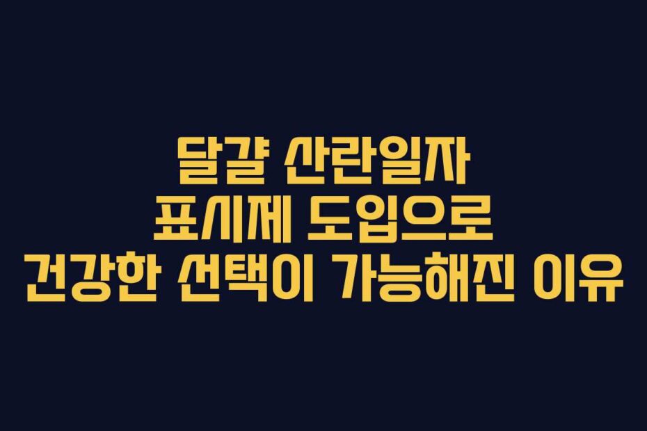 달걀-산란일자-표시제-도입으로-건강한-선택이-가능해진-이유