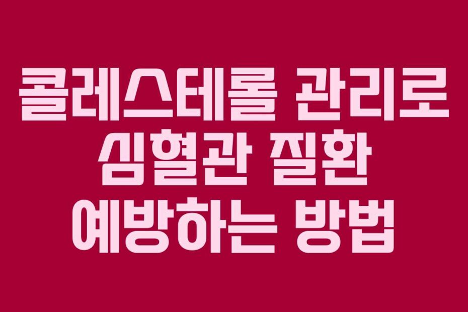 콜레스테롤-관리로-심혈관-질환-예방하는-방법