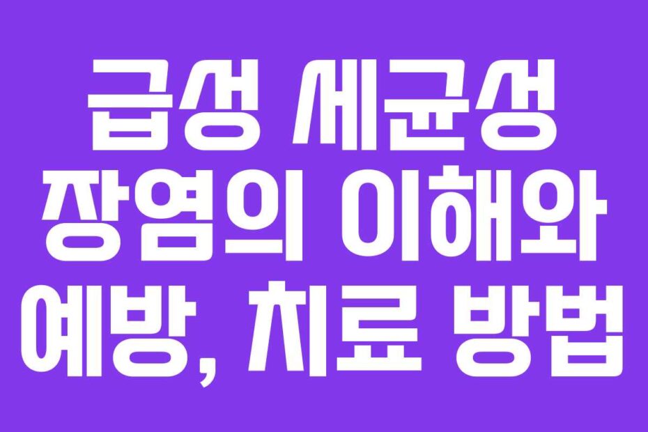급성-세균성-장염의-이해와-예방,-치료-방법