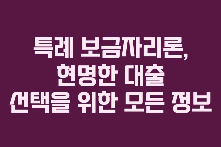 특례-보금자리론,-현명한-대출-선택을-위한-모든-정보