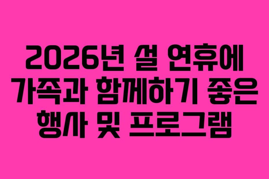 2026년-설-연휴에-가족과-함께하기-좋은-행사-및-프로그램
