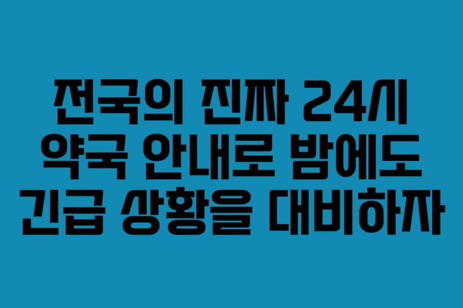 전국의-진짜-24시-약국-안내로-밤에도-긴급-상황을-대비하자