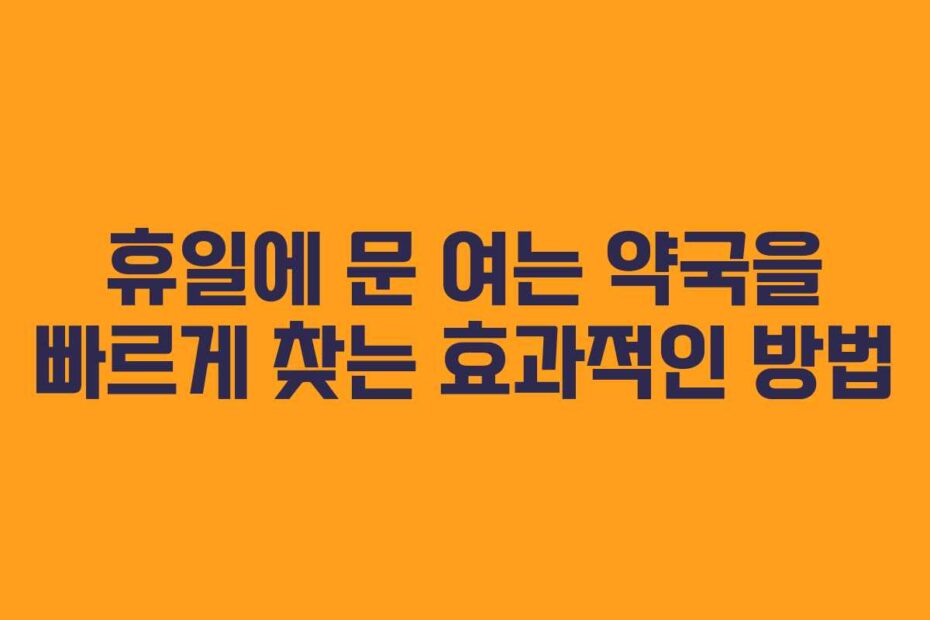 휴일에-문-여는-약국을-빠르게-찾는-효과적인-방법